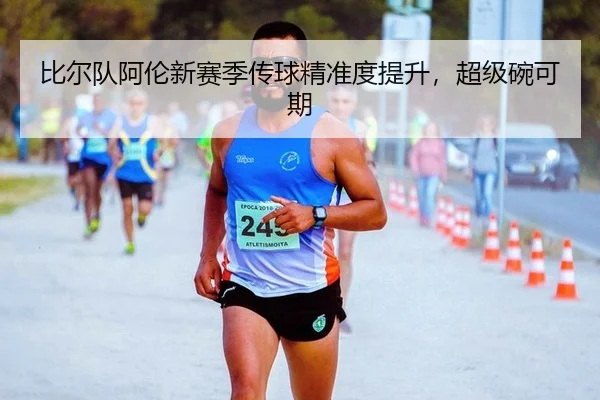 比尔队阿伦新赛季传球精准度提升，超级碗可期