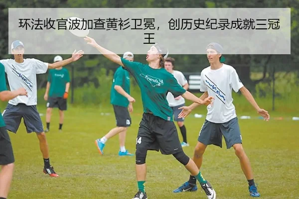 环法收官波加查黄衫卫冕，创历史纪录成就三冠王 - lejingt iyu