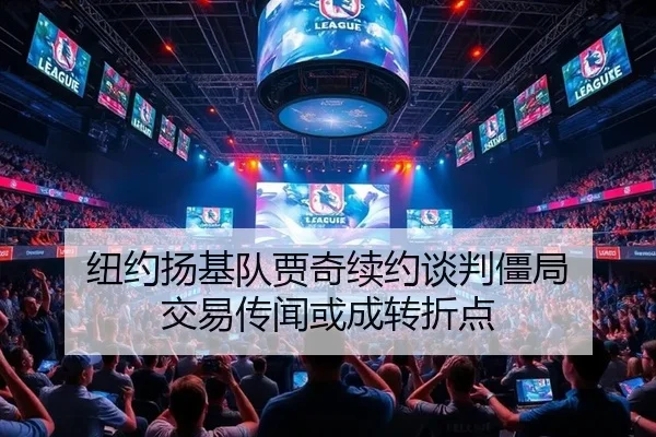 纽约扬基队贾奇续约谈判僵局 交易传闻或成转折点