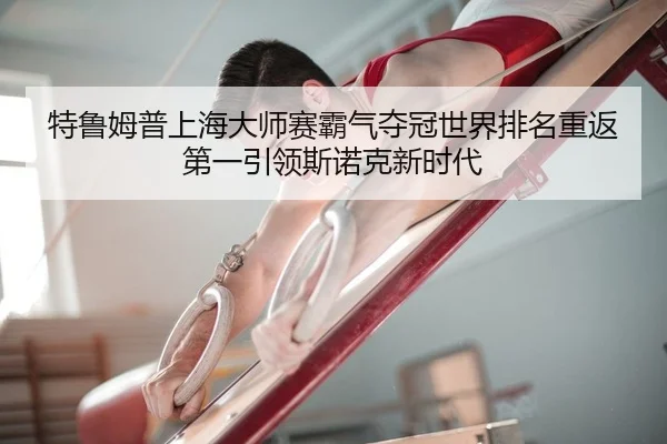 te-lu-mu-pu-shang-hai-da-shi-sai-ba-qi-duo-guan-shi-jie-pai-ming-chong-fan-di-yi-yin-ling-si-nuo-ke-xin-shi-dai-2-882.jpg