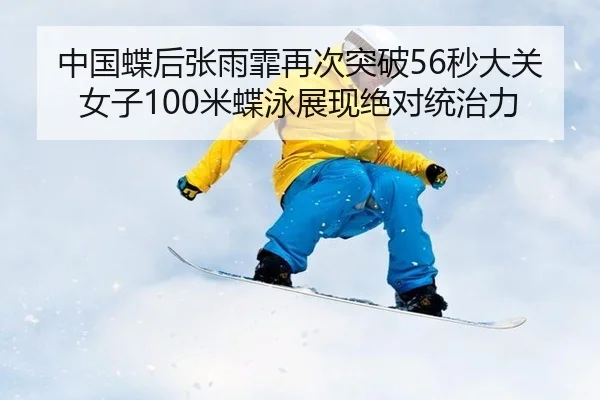 zhong-guo-die-hou-zhang-yu-fei-zai-ci-tu-po-miao-da-guan-nv-zi-mi-die-yong-zhan-xian-jue-dui-tong-zhi-li-2-395.jpg